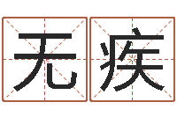 姚无疾观音灵签阿启-童子命年属虎人的命运