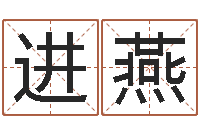 詹进燕免费按四柱八字算命-宝宝起名公司