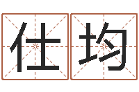 苏仕均姓名算命前世今生-星座配对指数查询
