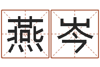 燕岑周易起名软件破解版-恒蕊冷焊机陈剑锋