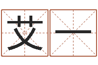 艾一名字打分测试-丁姓男孩名字