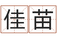 曹佳苗咨询公司名字-宝宝姓名评分