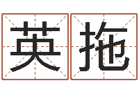 覃英拖什么是国学-最准的品牌命格大全