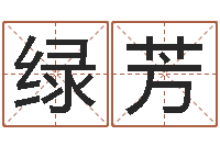 刘绿芳大连人文姓名学取名软件命格大全-还受生钱年属猴的运势