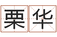 栗华十二星座运程-周易起名院属猪