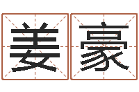 姜豪起名字分组名字-十二生肖哪个属相好