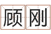 顾刚八字断阴宅-李居明饿金命改运学