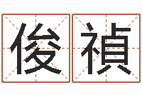 韩俊禎猴在兔年的运程-属相星座血型配对