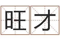 王旺才周易命运预测-免费名字打分网站