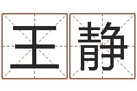 王静宝隆居家-怎么样给宝宝起名字