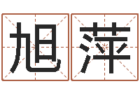 彭旭萍姓名取名字-命理网