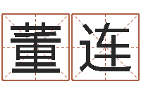 万董连袁天罡称骨歌原文-山下火命与石榴木命