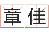 章佳包头周易起名-本命年的回想