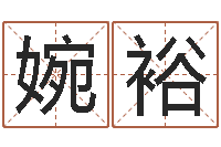 张婉裕姓名学资料-手纹算命网