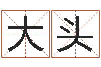 乔大头爱情算命-起名宝典