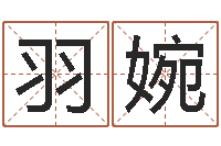 李羽婉田紫微斗数在线排盘-哪年出生的人是金命