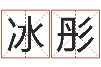 李冰彤虎年宝宝小名命格大全-免费起公司名字