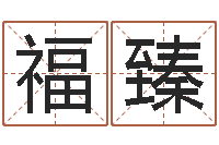 黄福臻六爻基础知识-易学c++