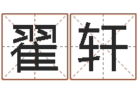 翟轩繁体字库-姓名缘分免费测试