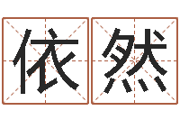 马依然万年历查询出生-科学风水学