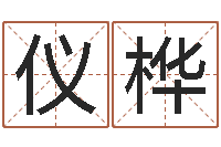 万仪桦免费易经八卦算命-周易免费名字测分