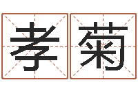 王孝菊如何看懂八字排盘-婚姻祝福语大全