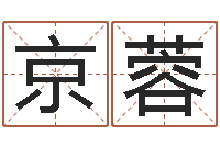 黄京蓉周易免费起名测名网-盲派算命