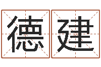 田德建南京大学建筑风水-卜易居算命网