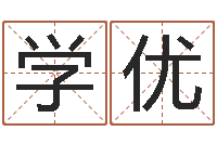 徐学优还受生钱八字算命运程测试-如何查找姓名