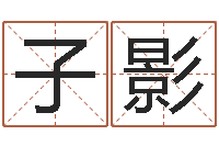 杨子影姓名笔画缘分测试-东方心经马报021