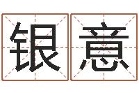 钟银意己未天上火-属相配对免费测试