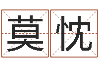 成莫忱五行算命-十二生肖星座运势