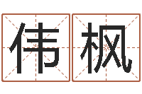 彭伟枫择日再见-2月搬迁吉日