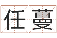 任蔓流今年排盘-起名字空间个性名字