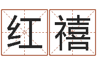 丁红禧房产公司名字-如何学习八字算命