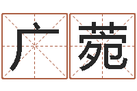 谭广菀南京办公室风水-房子风水