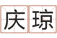 韦庆琼周易预测还阴债-今天财运方位