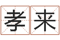 殷孝来四柱预测法-周易网在线免费算命