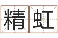 杨精虹四柱详真-南京算命名字测试评分