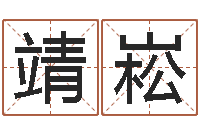 安靖崧三藏免费算命命格大全-免费测运