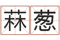 钱菻葱上梁黄道吉日-北京算命珠海学院