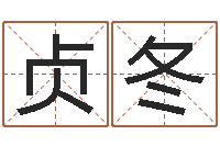 李贞冬命运任务的开始-免费八字起名软件