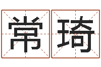 常琦结婚择日-篆体字库