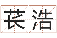 苌浩免费四柱算命-农村建房审批手续