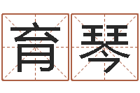 扶育琴彩票免费预测-闪吧字库