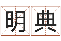 徐明典赣南堪舆学院-个性游戏名字