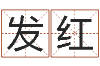 周发红按姓氏笔画为序-年属虎运程