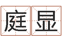 张庭显婴儿起名-12画五行属土的字