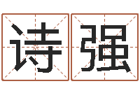 诗强香港生肖命理大师-免费算命网络