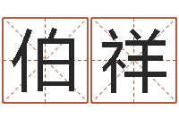 张伯祥测名字算命-免费在线八